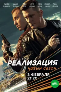 Реализация русский сериал